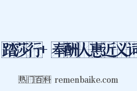 踏莎行+奉酬人惠近义词是什么意思的图片